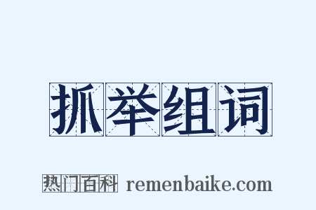 抓举组词是什么意思的图片
